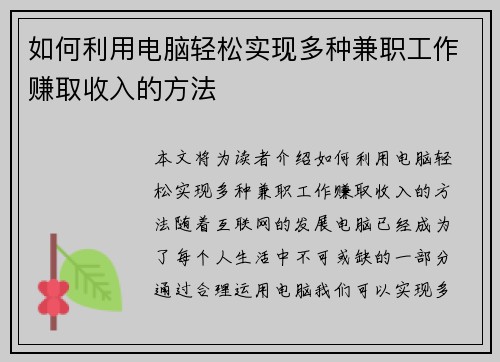如何利用电脑轻松实现多种兼职工作赚取收入的方法