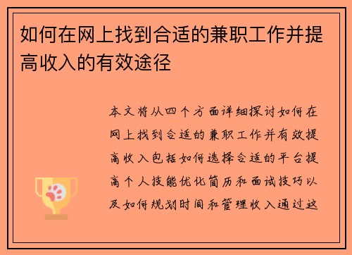 如何在网上找到合适的兼职工作并提高收入的有效途径