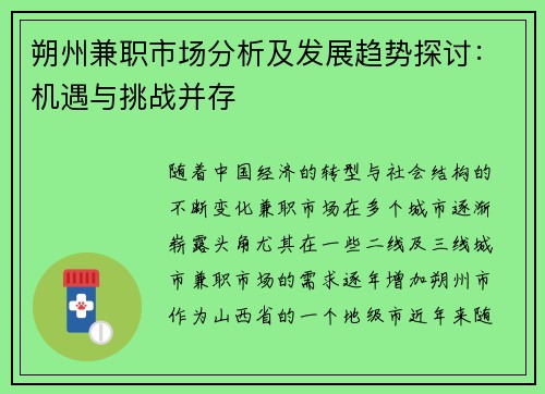 朔州兼职市场分析及发展趋势探讨：机遇与挑战并存