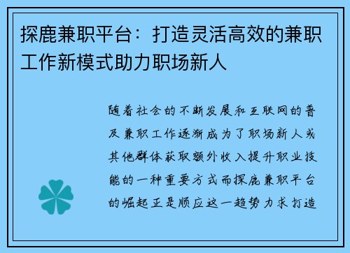 探鹿兼职平台：打造灵活高效的兼职工作新模式助力职场新人