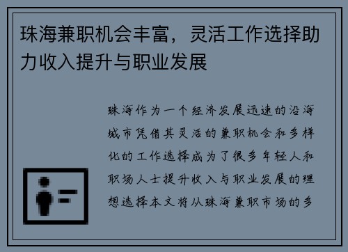 珠海兼职机会丰富，灵活工作选择助力收入提升与职业发展