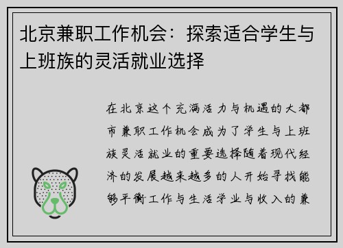北京兼职工作机会：探索适合学生与上班族的灵活就业选择
