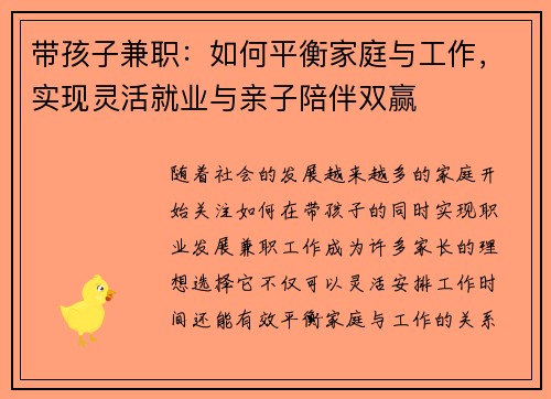 带孩子兼职：如何平衡家庭与工作，实现灵活就业与亲子陪伴双赢