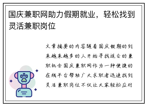 国庆兼职网助力假期就业，轻松找到灵活兼职岗位