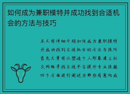 如何成为兼职模特并成功找到合适机会的方法与技巧