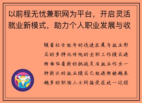 以前程无忧兼职网为平台，开启灵活就业新模式，助力个人职业发展与收入提升