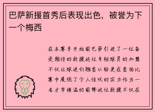 巴萨新援首秀后表现出色，被誉为下一个梅西