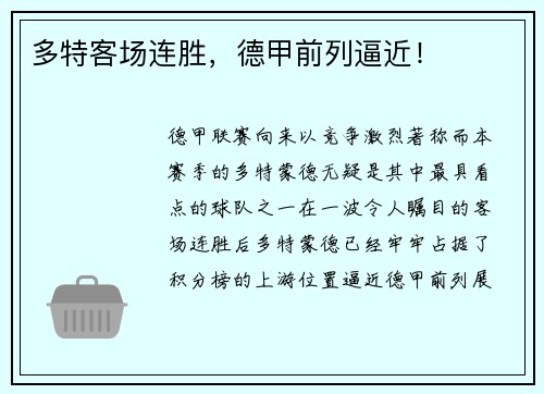 多特客场连胜，德甲前列逼近！