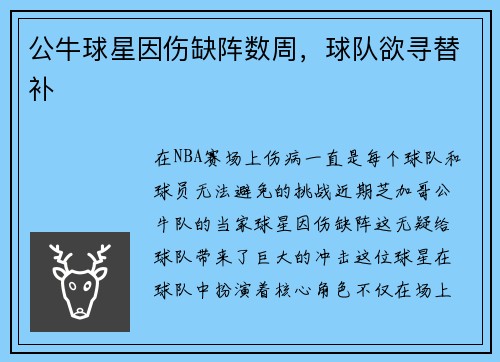 公牛球星因伤缺阵数周，球队欲寻替补