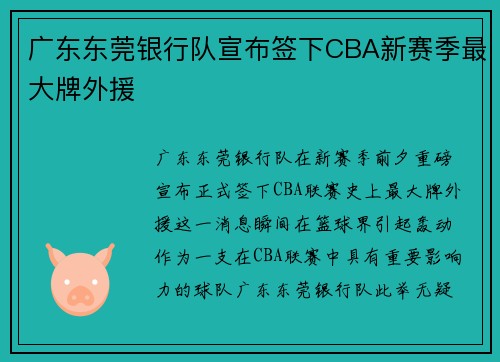 广东东莞银行队宣布签下CBA新赛季最大牌外援