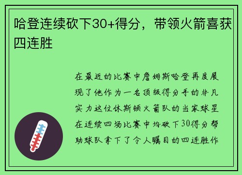 哈登连续砍下30+得分，带领火箭喜获四连胜