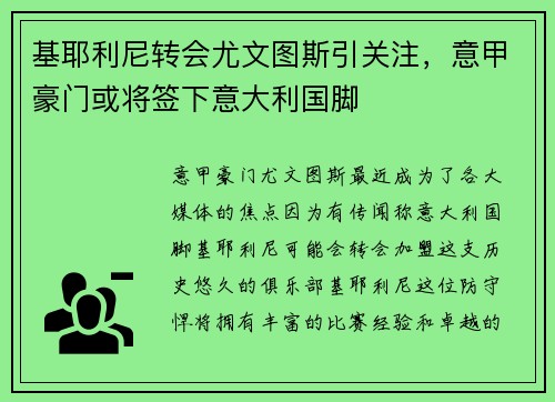基耶利尼转会尤文图斯引关注，意甲豪门或将签下意大利国脚