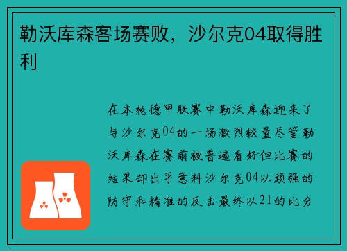 勒沃库森客场赛败，沙尔克04取得胜利