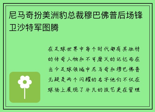 尼马奇扮美洲豹总裁穆巴佛普后场锋卫沙特军图腾