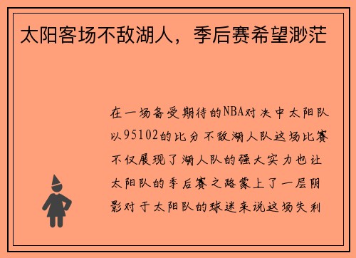 太阳客场不敌湖人，季后赛希望渺茫