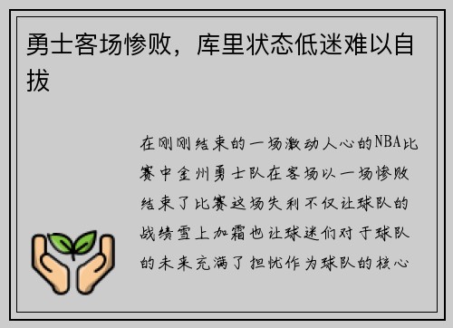 勇士客场惨败，库里状态低迷难以自拔