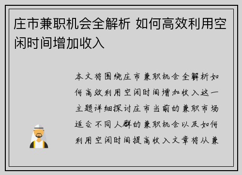 庄市兼职机会全解析 如何高效利用空闲时间增加收入
