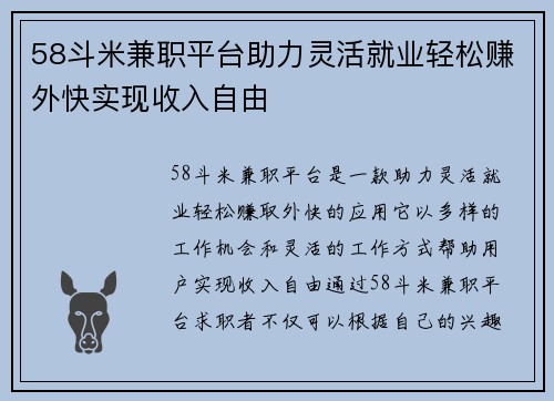 58斗米兼职平台助力灵活就业轻松赚外快实现收入自由