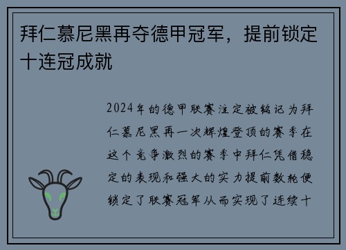 拜仁慕尼黑再夺德甲冠军，提前锁定十连冠成就