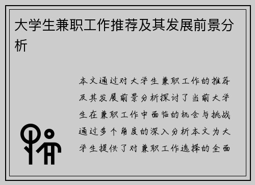 大学生兼职工作推荐及其发展前景分析