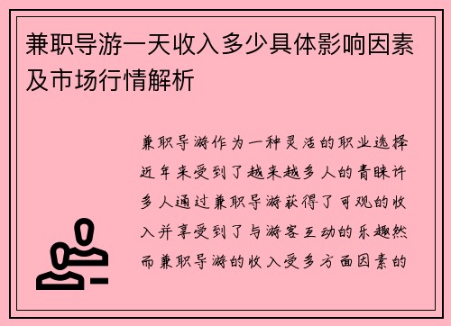 兼职导游一天收入多少具体影响因素及市场行情解析