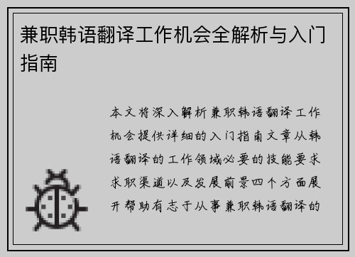 兼职韩语翻译工作机会全解析与入门指南