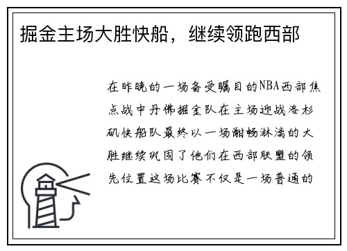 掘金主场大胜快船，继续领跑西部