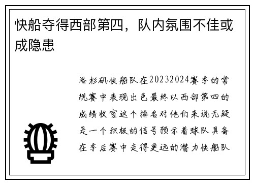 快船夺得西部第四，队内氛围不佳或成隐患