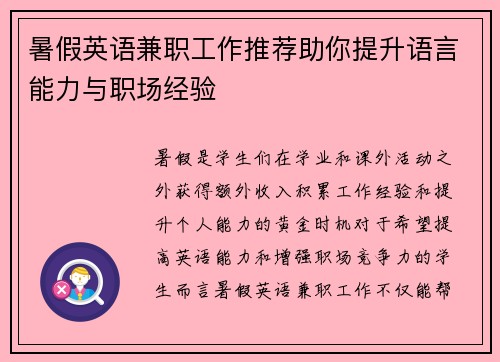 暑假英语兼职工作推荐助你提升语言能力与职场经验