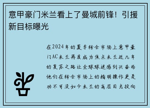 意甲豪门米兰看上了曼城前锋！引援新目标曝光