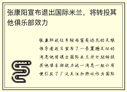 张康阳宣布退出国际米兰，将转投其他俱乐部效力