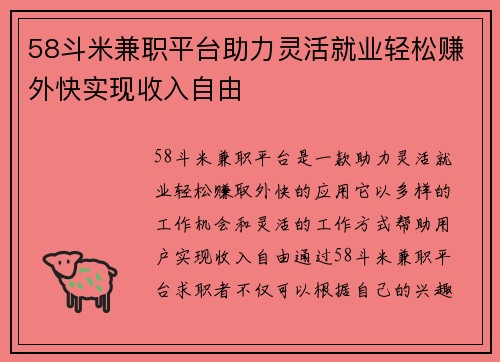 58斗米兼职平台助力灵活就业轻松赚外快实现收入自由