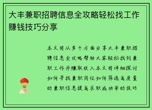 大丰兼职招聘信息全攻略轻松找工作赚钱技巧分享