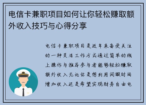 电信卡兼职项目如何让你轻松赚取额外收入技巧与心得分享