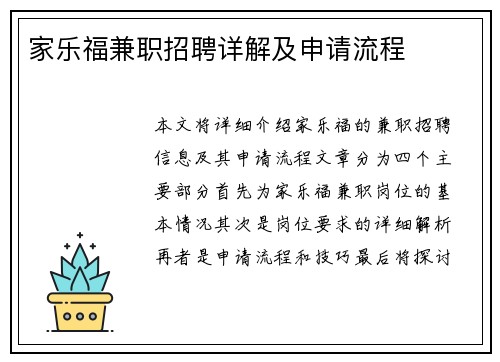 家乐福兼职招聘详解及申请流程