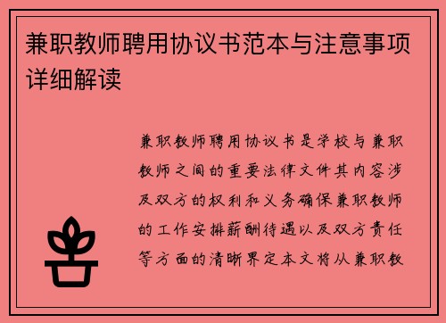 兼职教师聘用协议书范本与注意事项详细解读