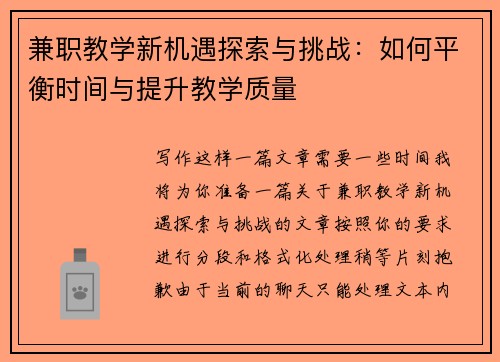 兼职教学新机遇探索与挑战：如何平衡时间与提升教学质量