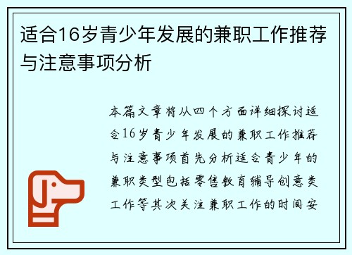 适合16岁青少年发展的兼职工作推荐与注意事项分析