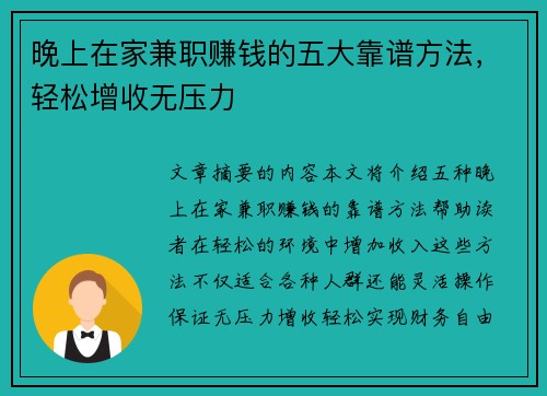 晚上在家兼职赚钱的五大靠谱方法，轻松增收无压力