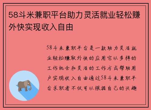 58斗米兼职平台助力灵活就业轻松赚外快实现收入自由