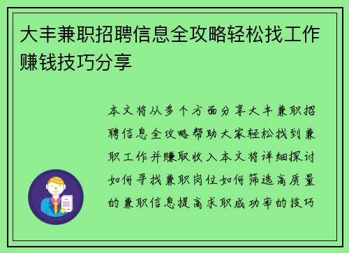 大丰兼职招聘信息全攻略轻松找工作赚钱技巧分享