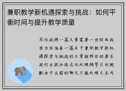 兼职教学新机遇探索与挑战：如何平衡时间与提升教学质量
