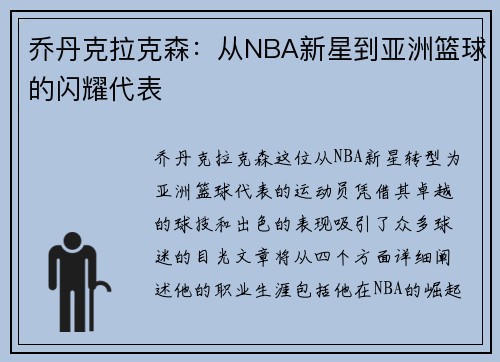 乔丹克拉克森：从NBA新星到亚洲篮球的闪耀代表