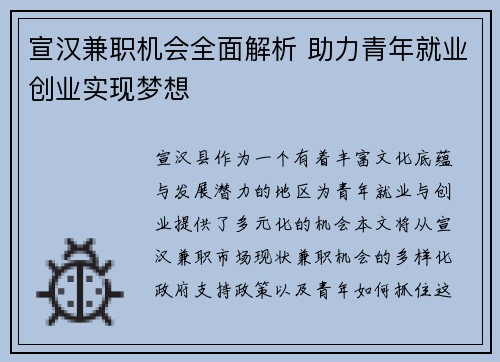 宣汉兼职机会全面解析 助力青年就业创业实现梦想