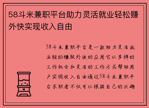 58斗米兼职平台助力灵活就业轻松赚外快实现收入自由