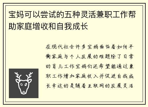 宝妈可以尝试的五种灵活兼职工作帮助家庭增收和自我成长