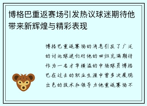 博格巴重返赛场引发热议球迷期待他带来新辉煌与精彩表现