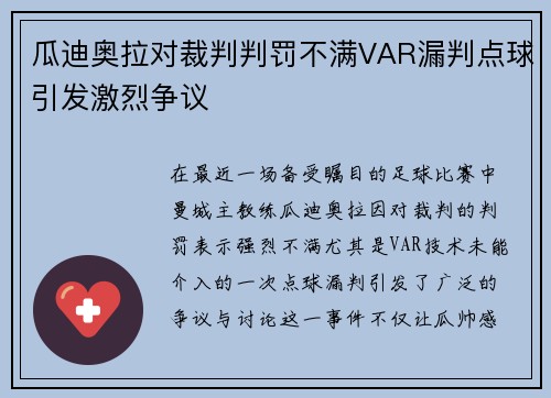 瓜迪奥拉对裁判判罚不满VAR漏判点球引发激烈争议
