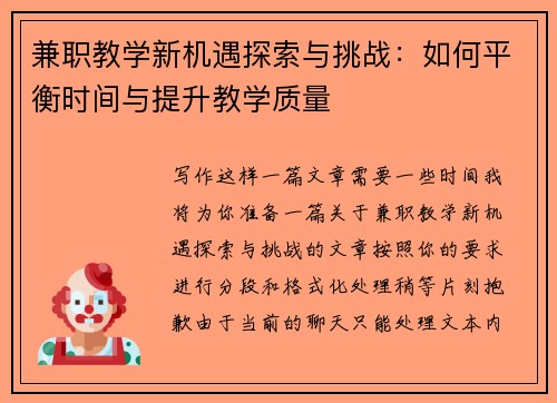 兼职教学新机遇探索与挑战：如何平衡时间与提升教学质量