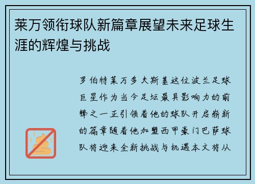 莱万领衔球队新篇章展望未来足球生涯的辉煌与挑战